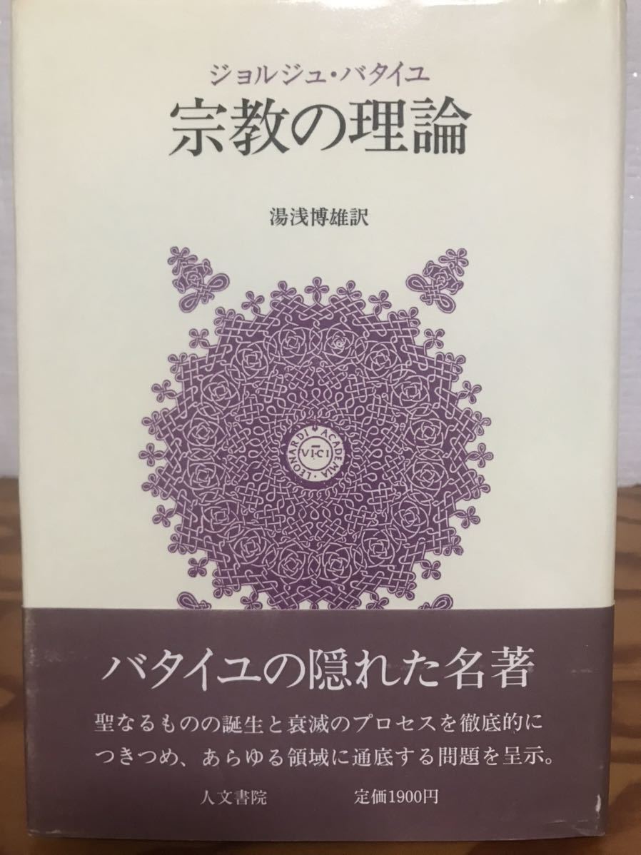 ジョルジュ・バタイユ 博雄 帯 初版第一刷 未読美本