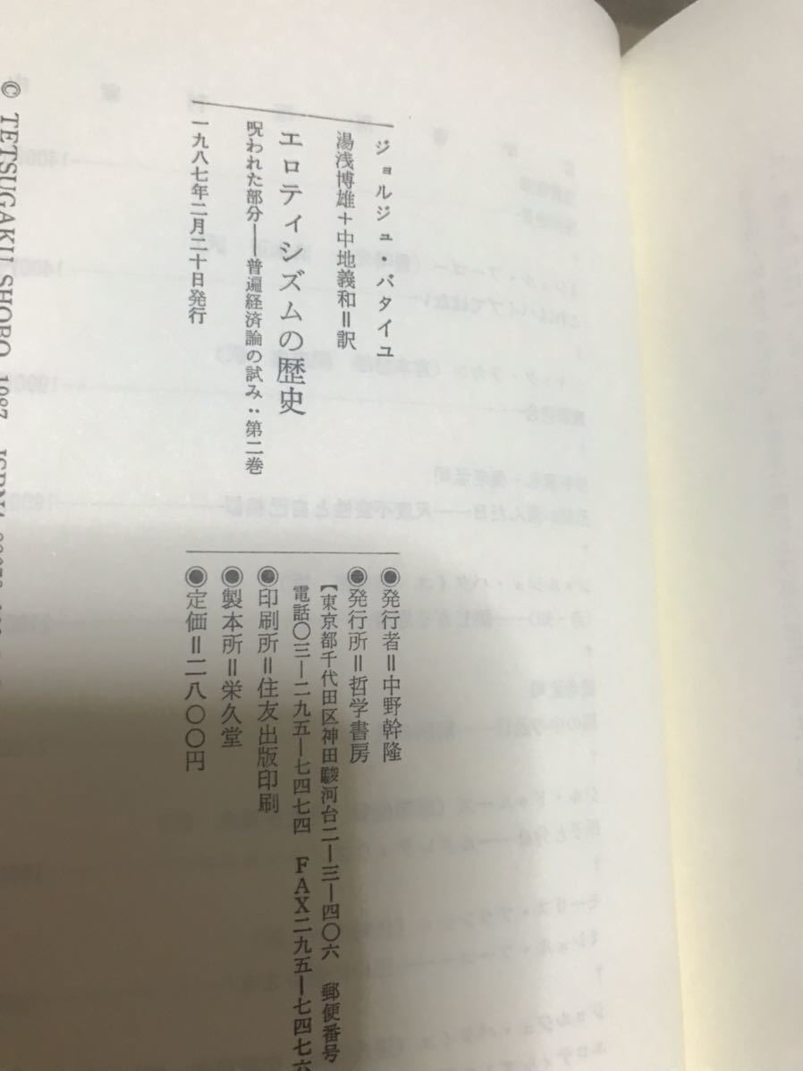 バタイユ エロティシズムの歴史 呪われた部分 普遍経済論の試み 第2巻 バタイユ エロティシズムの歴史 呪われた部分 普遍経済論の試み 第2巻