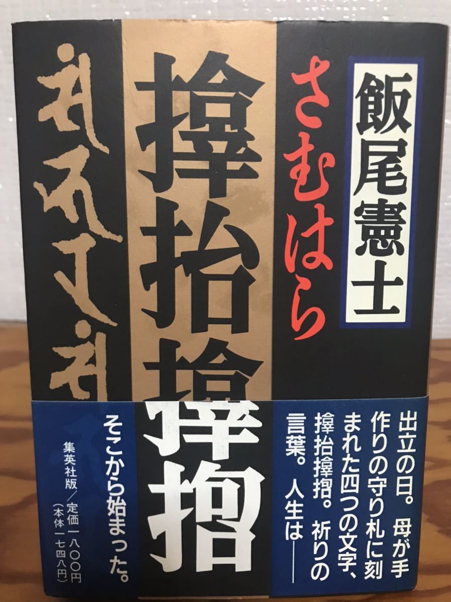 飯尾憲士　さむはら　 集英社 1994　帯付き初版第一刷　未読極美品　サムハラ