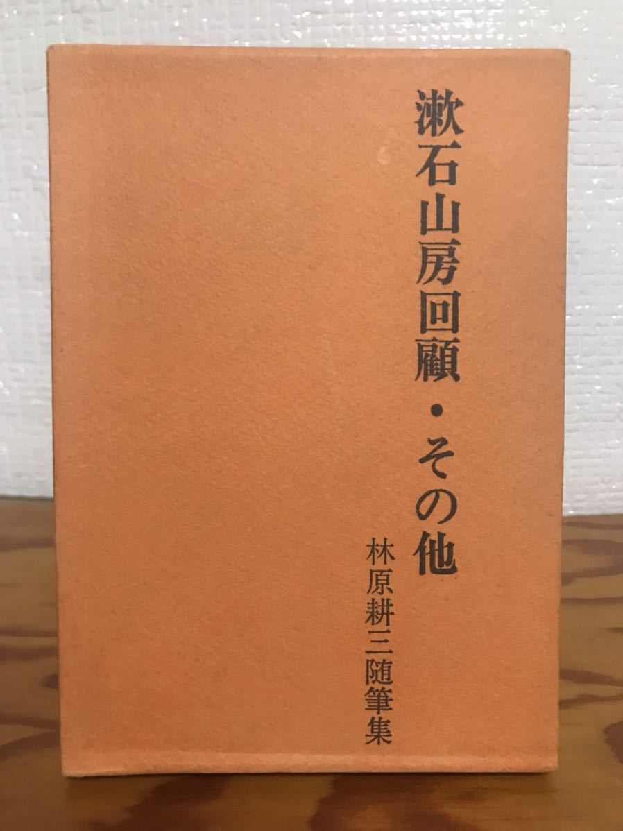 漱石山房回顧・その他　林原耕三 随筆集　函　初版第一刷　美品　夏目漱石研究資料