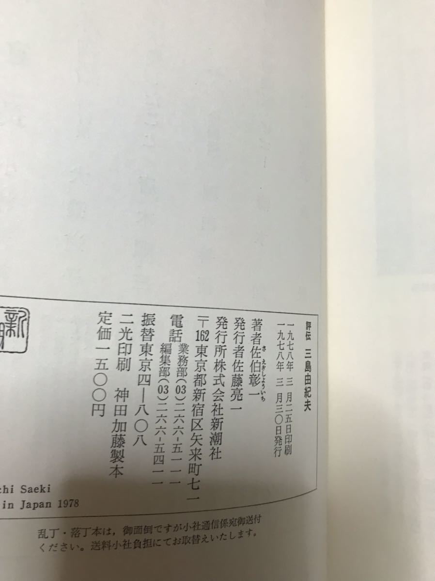 評伝 三島由紀夫　佐伯彰一　帯　初版　書き込み無し美品_画像2