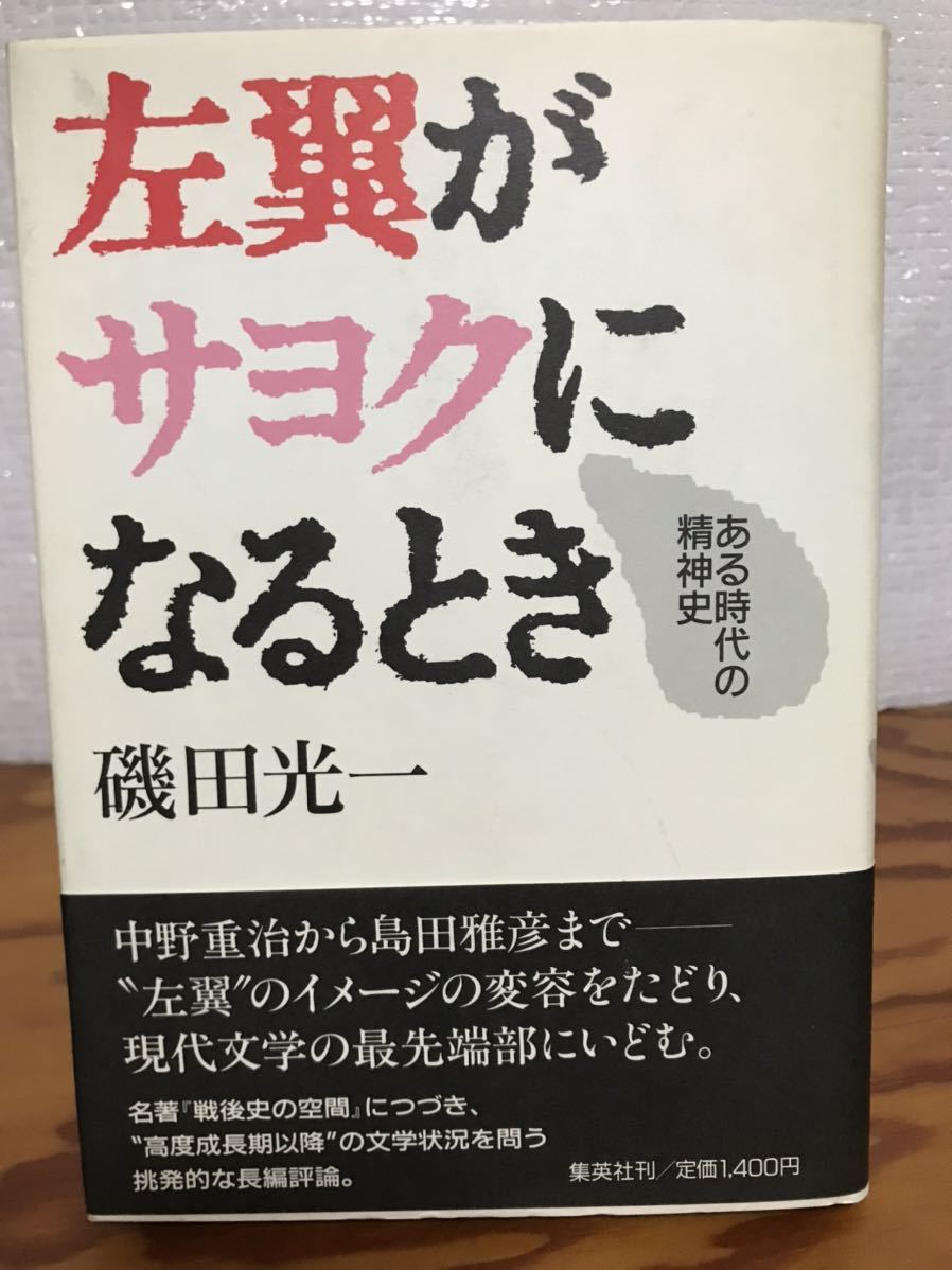 磯田光一　左翼がサヨクになるとき　ある時代の精神史　帯　初版　未読美品_画像1