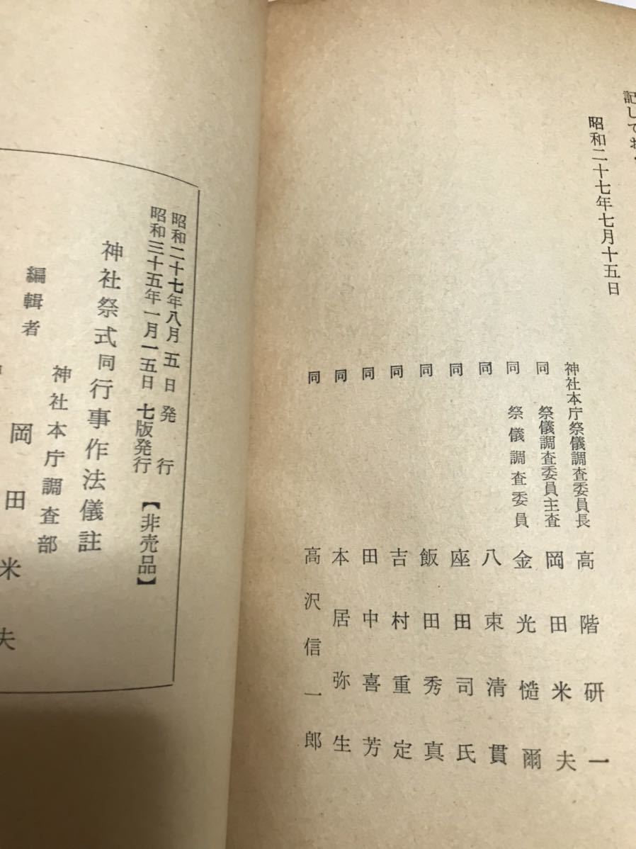オンライン買取 大阪 神社祭式 同 行事作法儀註 神社本庁 非売品 使用
