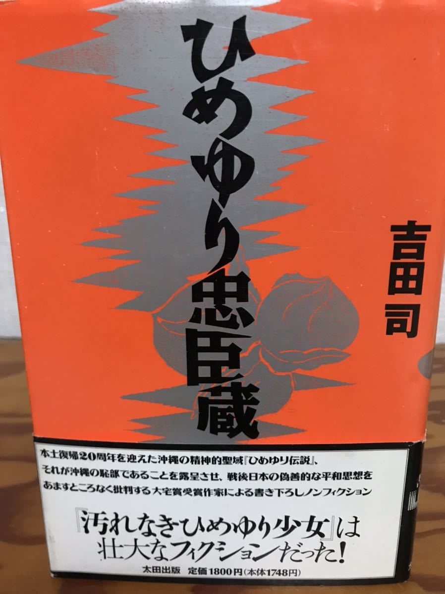 ひめゆり忠臣蔵　吉田司　帯　初版　無削除版　沖縄問題　書き込み無し_画像1