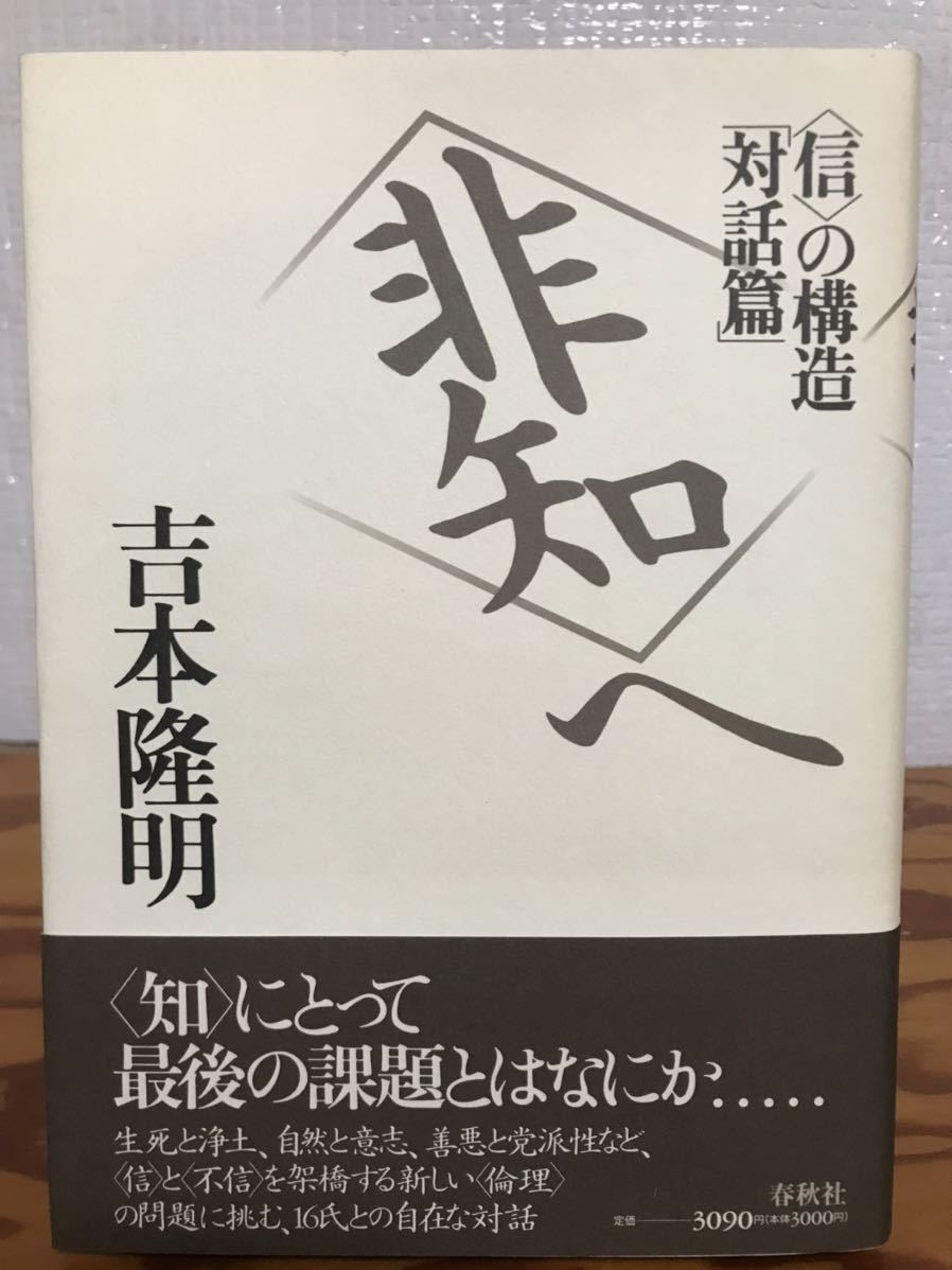 吉本隆明　「非知」へ (「信」の構造) 　春秋社 1993　帯　初版第一刷　天シミ未読_画像1