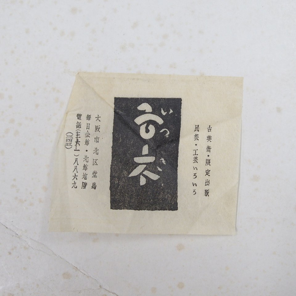 m002 C2[3 that time thing Showa era 50 year 1975 year .... type . calendar . type dyeing 12 months .. completion goods .. Japanese paper human national treasure important less shape culture fortune ] 80