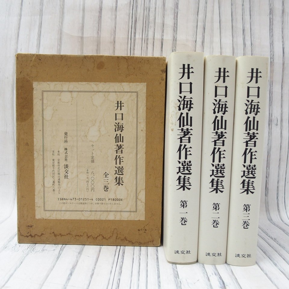 m002 G4【3 井口海仙著作選集　全3巻揃■平成4年発行/淡交社】 60_画像1