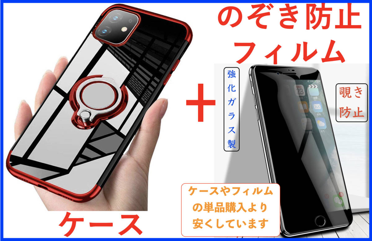 【セット】iPhone 13miniケース+フィルム(赤リング付きケース透明)(のぞき見防止フィルム 強化ガラス) アイホン アイフォン_画像1
