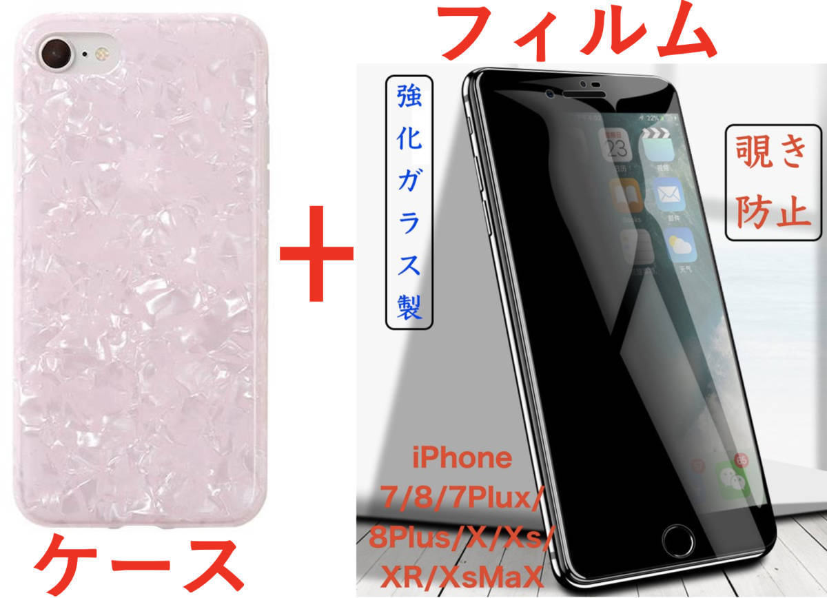 【セット】(ケース＋フィルム)iPhone 8Plus ピンク シェル柄ソフト(のぞき見防止ガラスフィルム) iPhone 7Plusも可 アイホン アイフォン_画像1