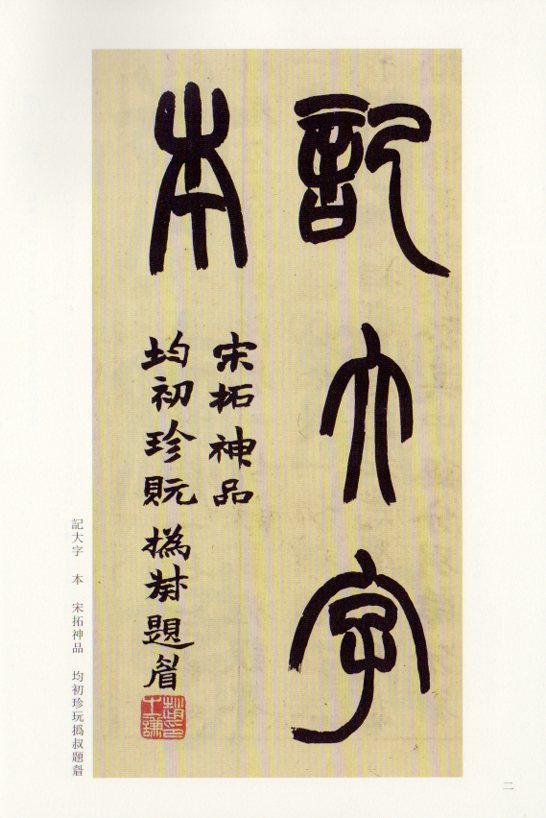 9787558023064　顔真卿麻姑仙壇記　古代経典碑帖善本　中国語書道_画像2