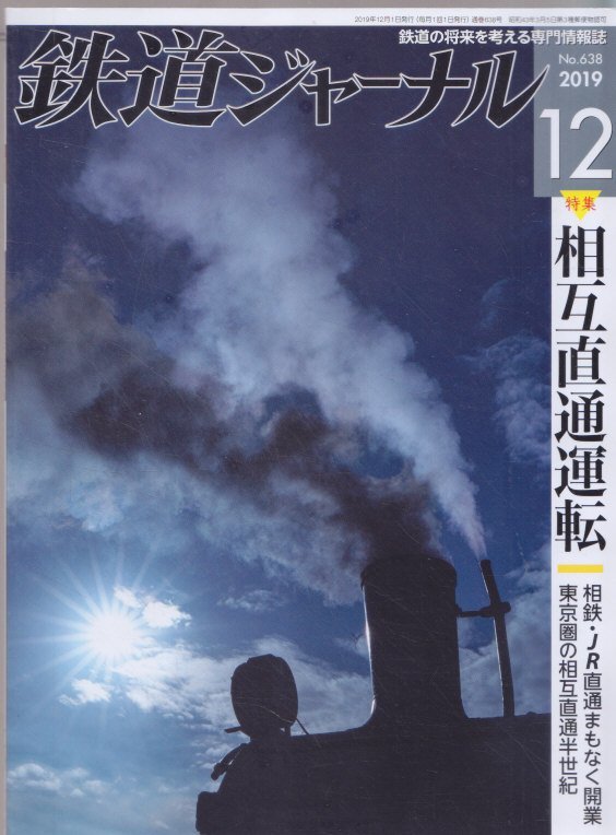 ■送料無料■Z9■鉄道ジャーナル■2019年12月No.638■特集：相互直通運転/相鉄・JR直通まもなく開業/東京圏の相互直通半世紀■(概ね良好)_画像1