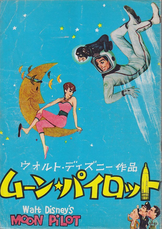 ■送料無料■38映画パンフレット■ムーン・パイロット　トム・トライオン■_画像1