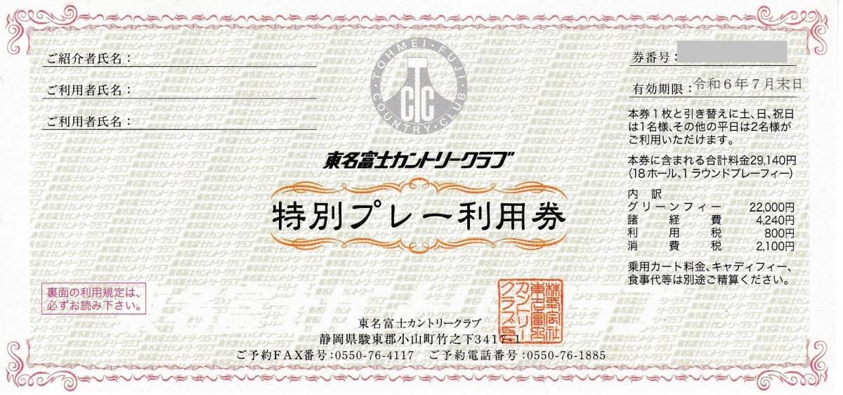 期間限定値下げ】東名富士カントリークラブ ゴルフプレー利用券 4枚