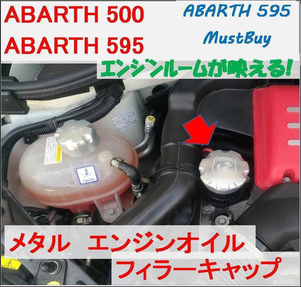 アバルト595 アルミ オイルフィラーキャップ&クーラントキャップ