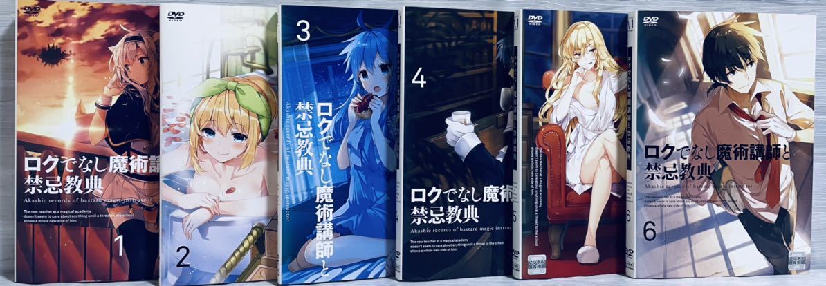 ロクでなし魔術講師と禁忌教典　全６巻　レンタル版DVD 全巻セット　アニメ