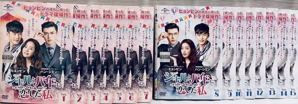 ジキルとハイドに恋した私　Hyde,Jekyll,Me 【全１５巻】　レンタル版DVD 全巻セット　韓国ドラマ　ヒョンビンコリン・ファレル