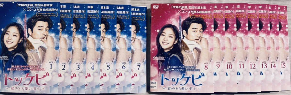 トッケビ 君がくれた愛しい日々 日本編集版 全15巻 レンタル版DVD 韓国