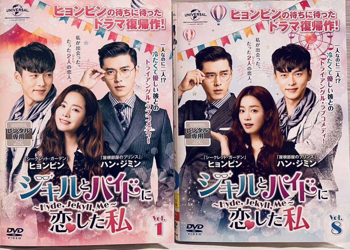 ジキルとハイドに恋した私　Hyde,Jekyll,Me 【全１５巻】　レンタル版DVD 全巻セット　韓国ドラマ　ヒョンビンコリン・ファレル