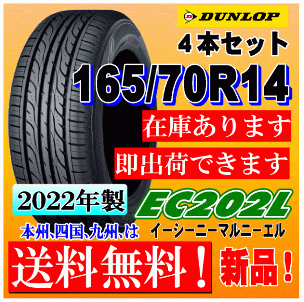 新品 EC202L 165/70R14 165/70-14 【4本送料込 16，360円～】メーカー取り寄せ 送料安い 信頼の国内メーカー ec202l 165／70r14の通販