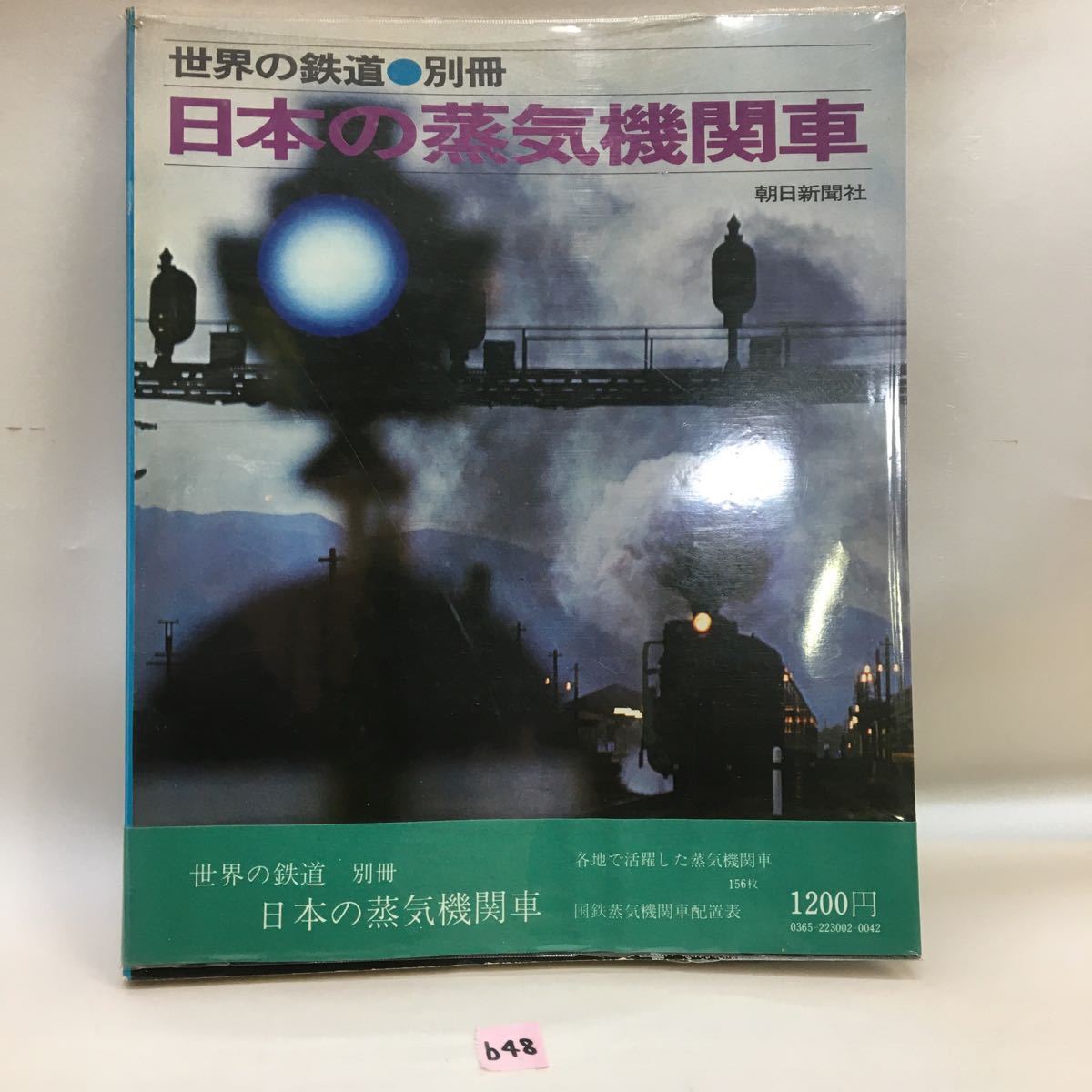 ○b48○世界の鉄道 別冊　日本の蒸気機関車　朝日新聞社_画像1