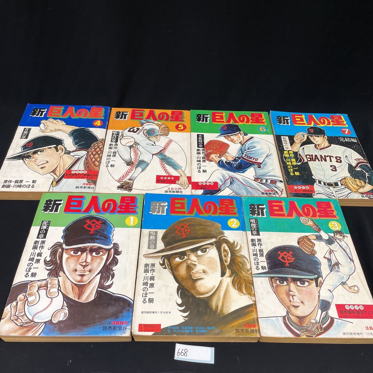 ○668○ 新巨人の星 梶原一騎 川崎のぼる 1巻〜7巻_画像1