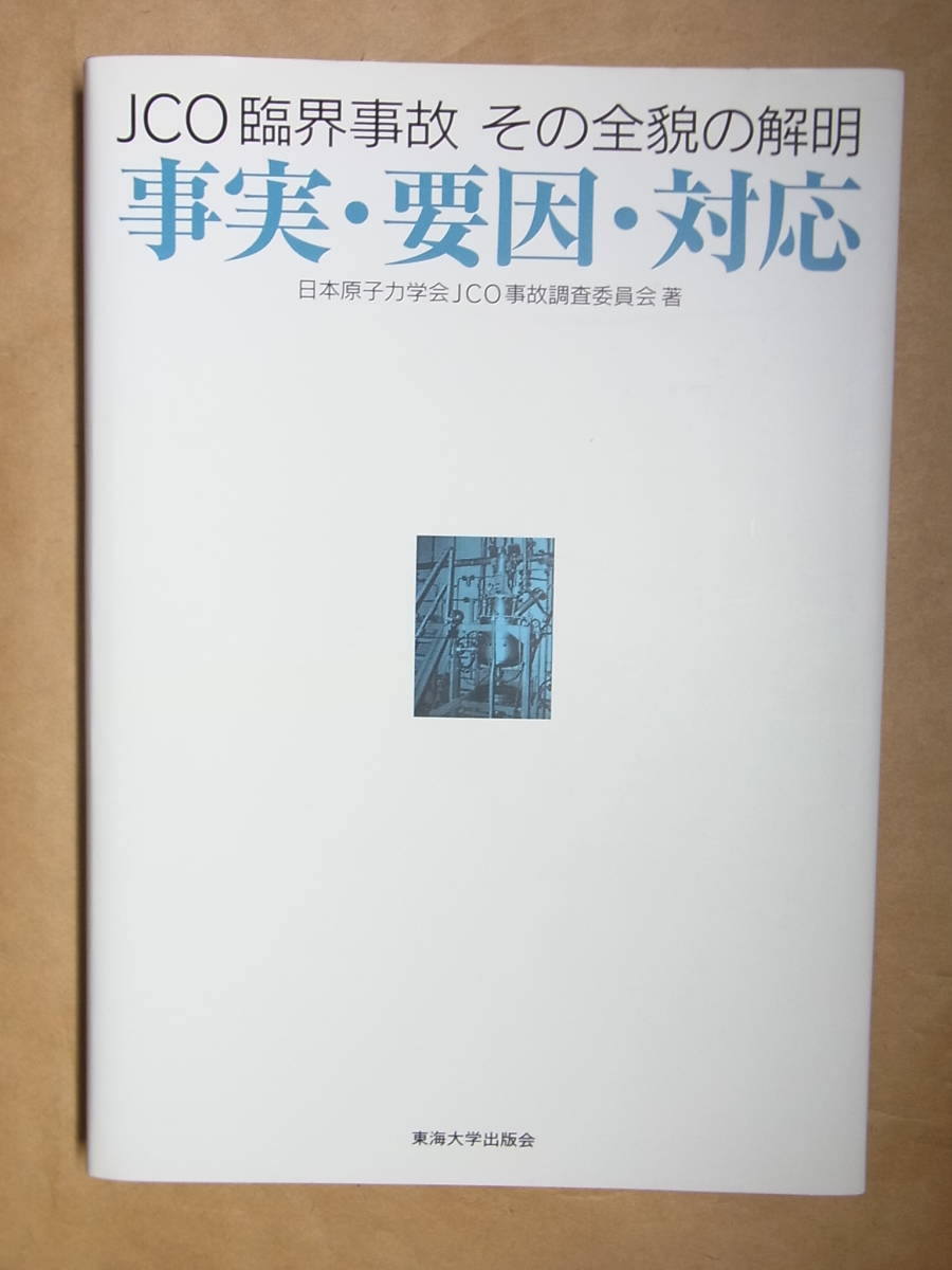 JCO臨界事故 その全貌（ぜんぼう）の解明 事実・要因・対応　日本原子力学会JCO事故調査委員会著　東海村　ウラン_画像1