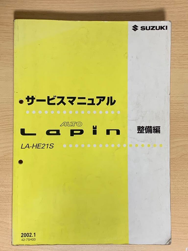 送料無料】 スズキ ラパン HE21S 整備 サービスマニュアル 【】 | beia
