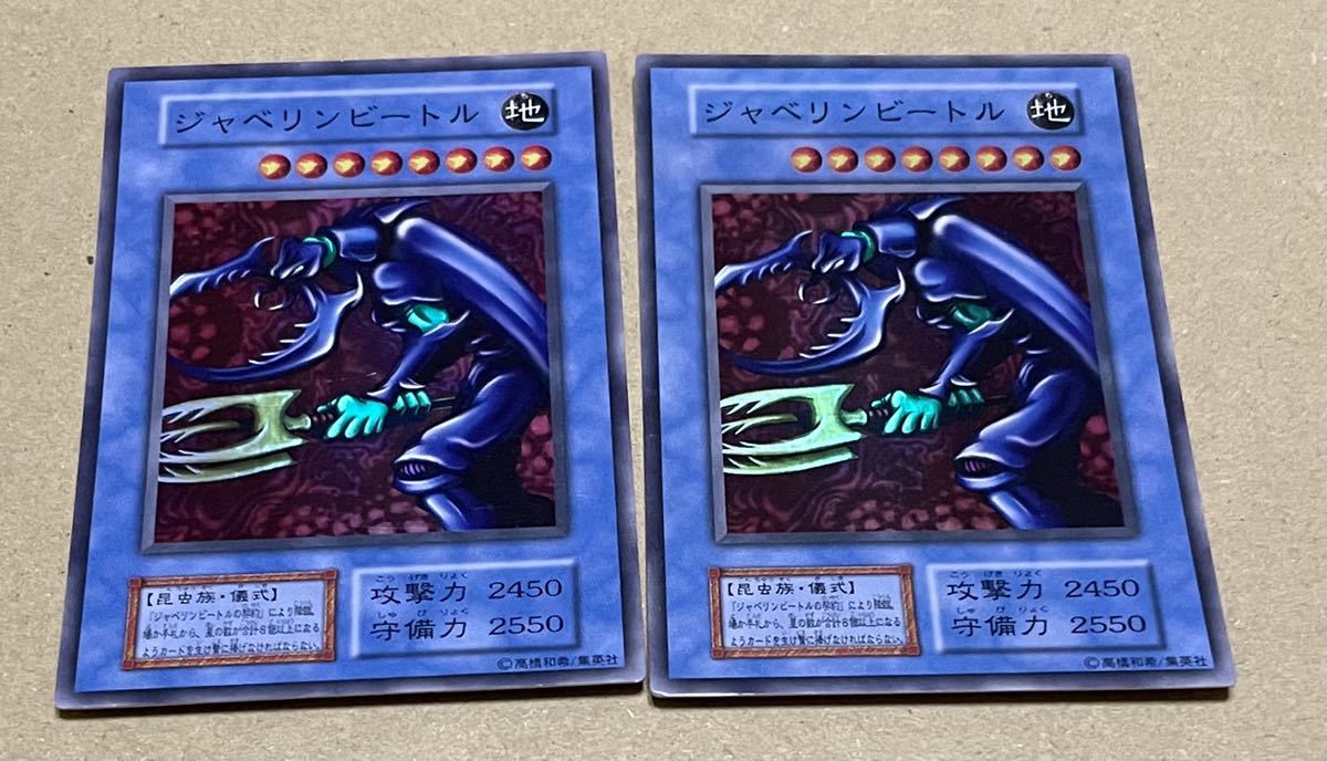 遊戯王　ジャベリンビートル　傷有　2枚_画像1