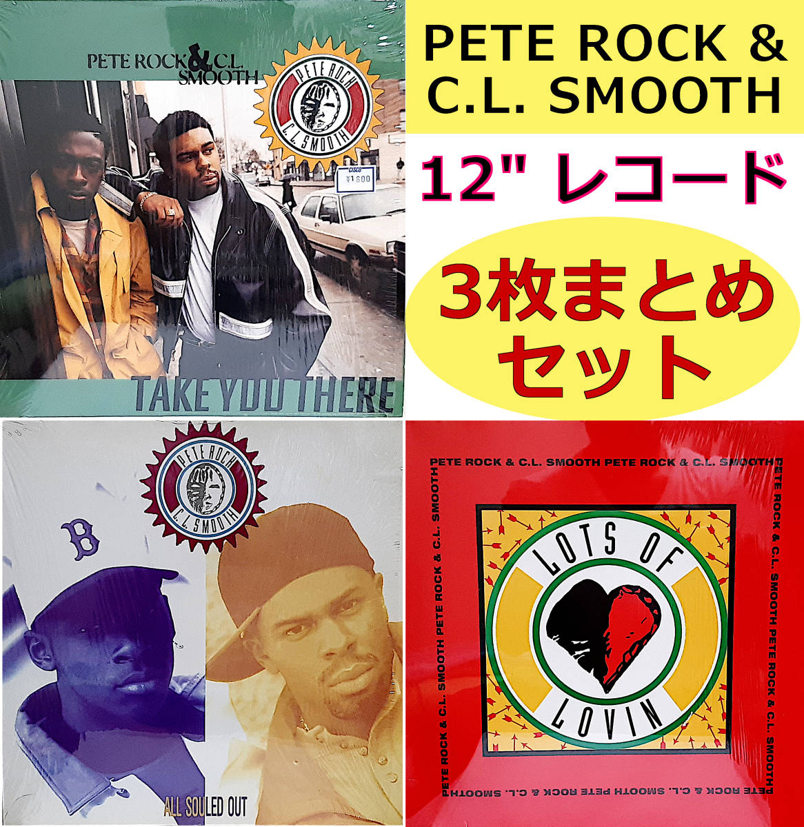 即決送料無料【レコード 3枚まとめセット】Pete Rock & CL Smooth / TAKE YOU THERE / ALL SOULED OUT / Lots Of Lovin / ヒップホップ