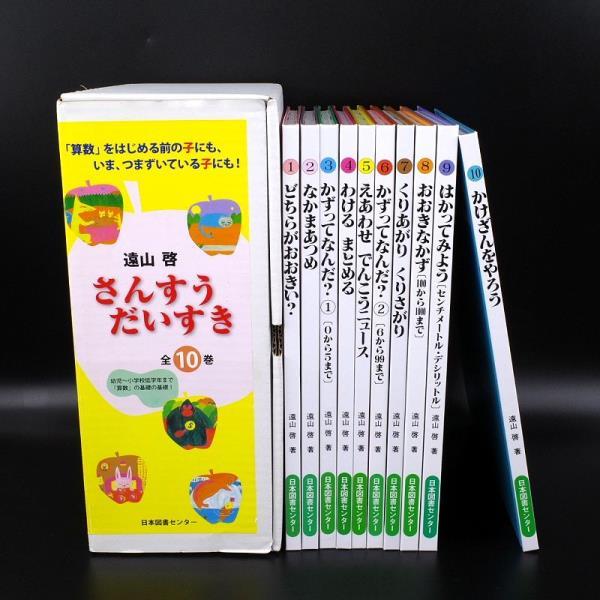 さんすうだいすき 全10巻 遠山啓 日本図書センター JmpjbKmO9w ...