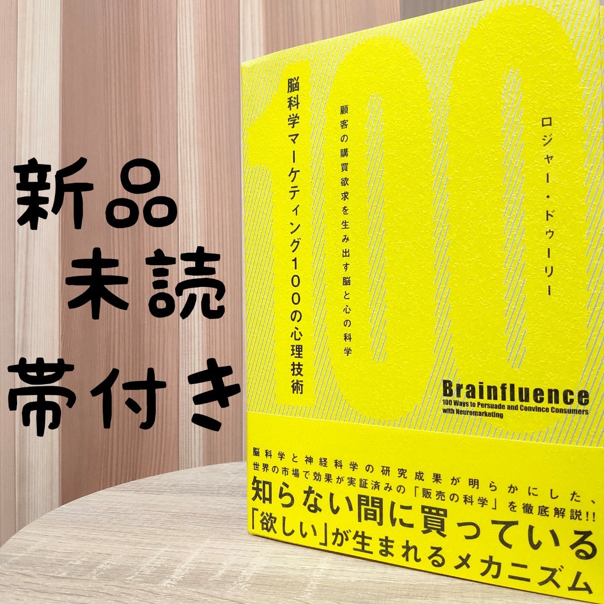 脳科学マーケティング100の心理技術 【新品・送料無料