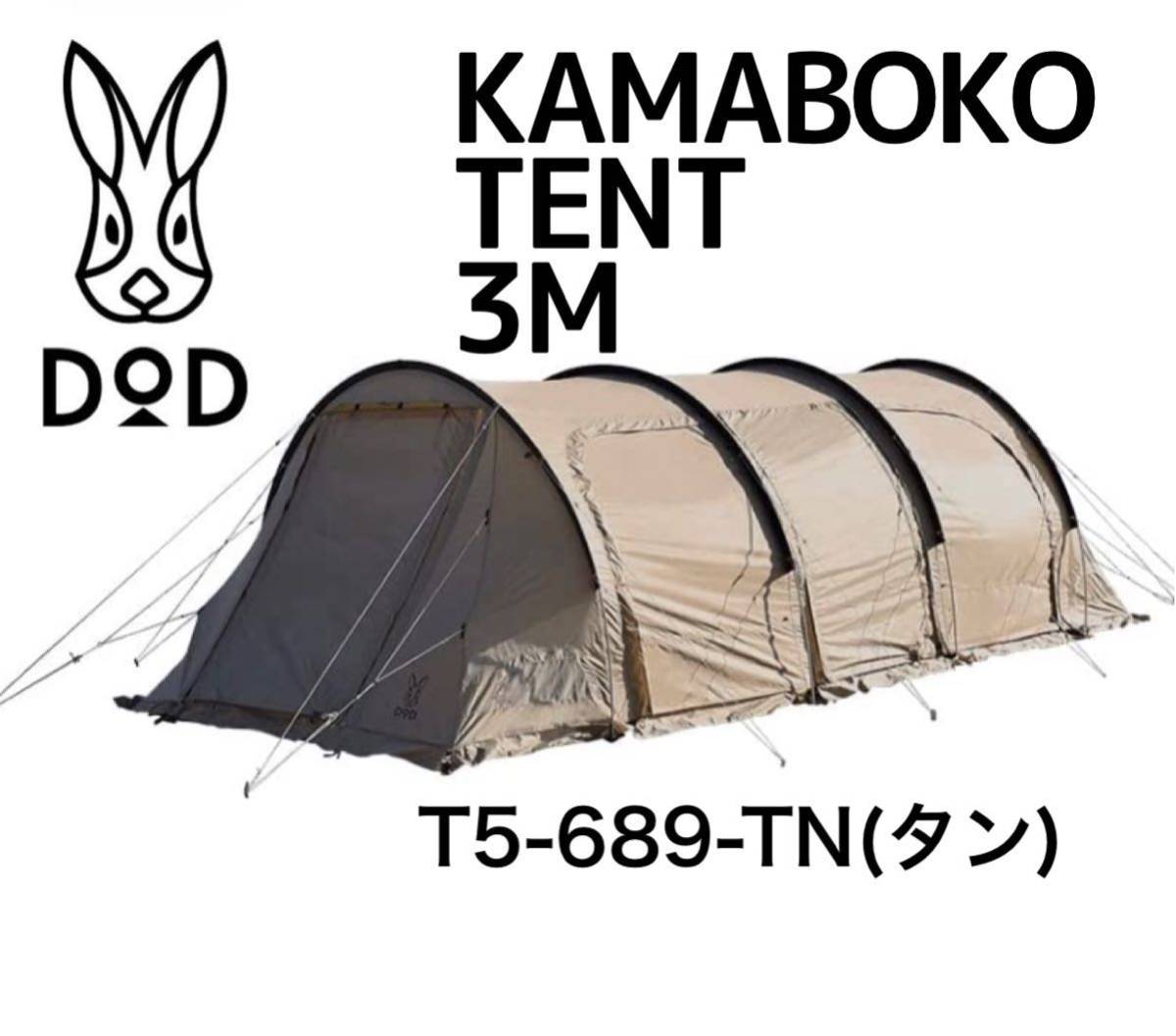 【新品未開封】D.O.D KAMABOKO TENT/カマボコテント 3M タン T5-689-TN DOD テント 2ルーム トンネル  ドッペルギャンガー