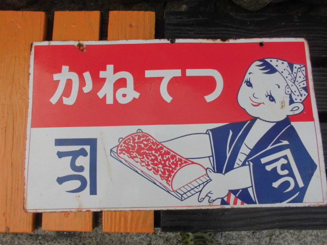 かねてつ 琺瑯看板 | pick.com.mx