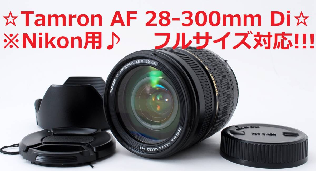 広角～超望遠レンズ】TAMRON 28-300mm Di ニコン フルサイズ-