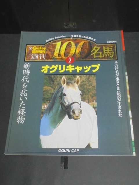 中古 Gallop 臨時増刊 週刊100名馬 Vol.1 オグリキャップ 検)ウマ娘_画像1