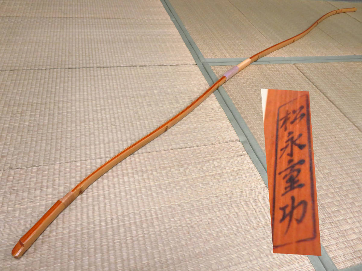 弓道 竹弓 和弓 松永重功 重弘 在銘 並寸 全長約226cm 弓道 竹弓 和弓 松永重功 重弘 在銘 並寸 全長約226cm