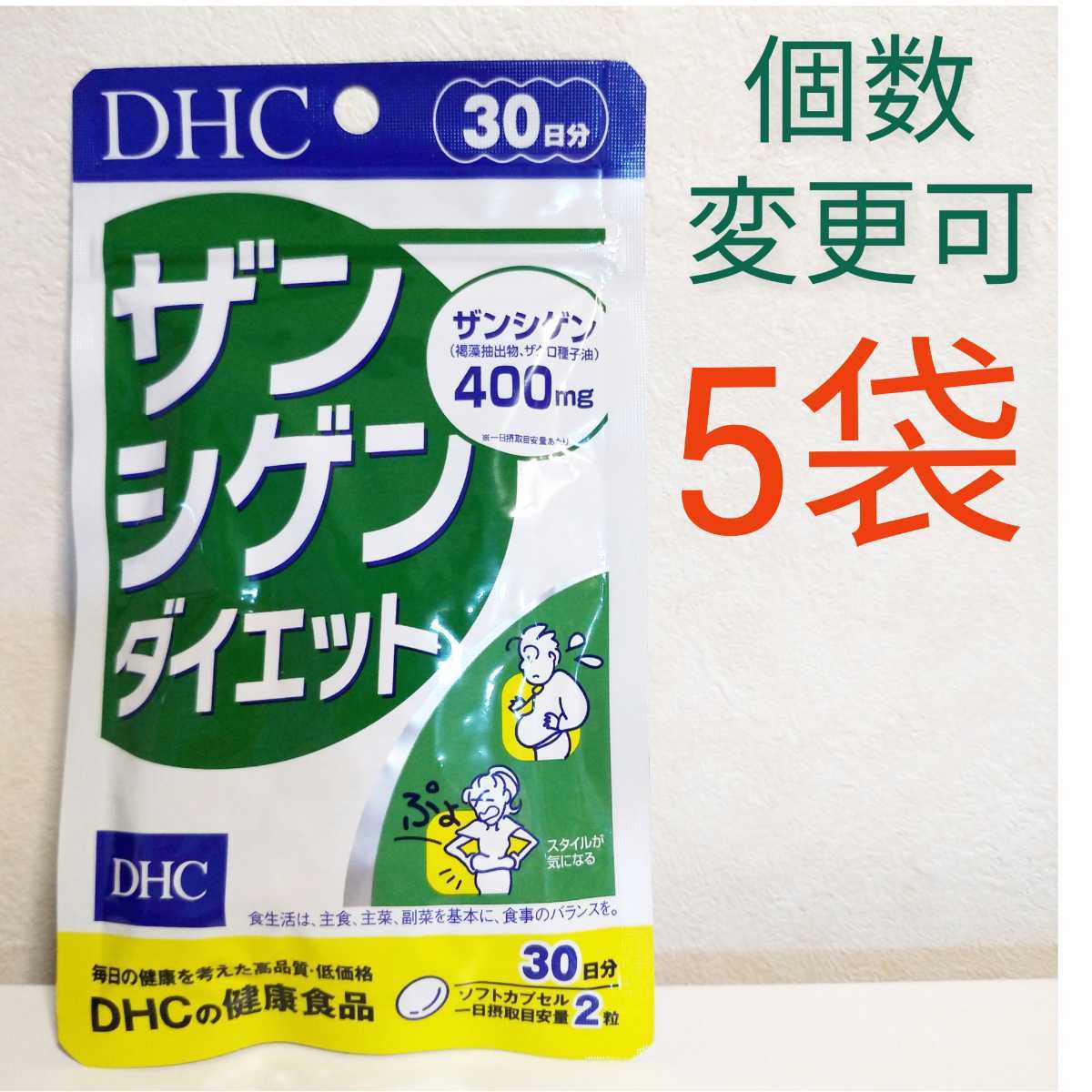 DHC ザンシゲンダイエット 30日分×5袋 個数変更可 Y
