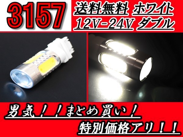 3157 LEDバルブ 白 ウェッジ球 ダブル球 ホワイト 16W 12V 24V対応 12ボルト 24ボルト対応 12V 24V ライト 定形外送料無料_画像1