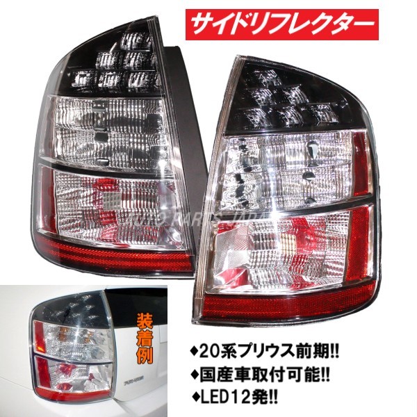 トヨタ NHW20 プリウス LED テールランプ ライト 20系 US仕様 前期 後期 TOYOTA PRIUS テール 左右セット 03-09y 送料無料_画像3