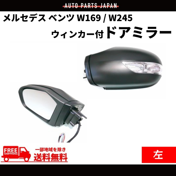 Mercedes Benz door mirror W169 A Class W245 B Class 05-08y previous term winker left with cover side mirror lens equipped free shipping 