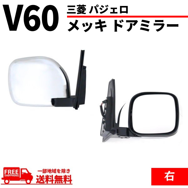  Mitsubishi Pajero V60 V70 series chrome plating door mirror right side mirror heater electric mirror V63W V65W V68W V73W V75W V77W V78W