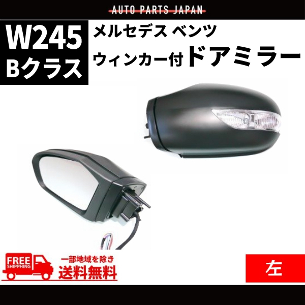 メルセデス ベンツ ドアミラー W169 Aクラス W245 Bクラス 05-08y 前期 ウィンカー 左 カバー付き サイドミラー レンズあり 送料無料_画像1