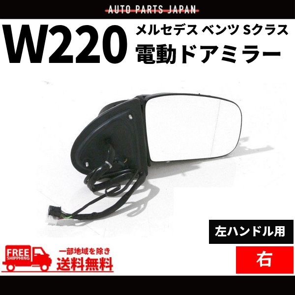 メルセデス ベンツ Sクラス W220 後期 02y-05y ドアミラー 右 サイドミラー S320 S430 S500 S600 S55AMG 電動格納 ウィンカー対応 送料無料_画像1