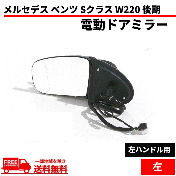 メルセデス ベンツ Sクラス W220 後期 02y-05ｙ ドアミラー 左 サイドミラー S320 S430 S500 S600 S55AMG 電動格納 ウィンカー対 送料無料_画像1