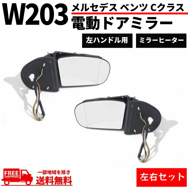  Mercedes Benz W203 C Class 00-04y previous term door mirror left right set winker cover memory attaching electric storage E Mark free shipping 