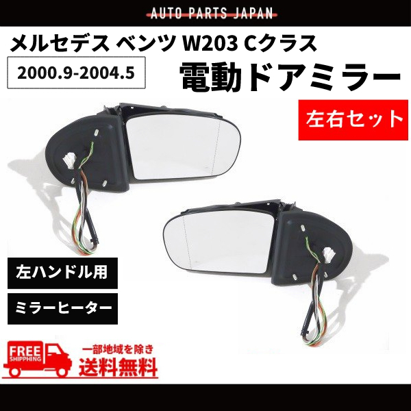  Mercedes Benz W203 C Class 00-04y previous term door mirror left right set winker cover memory attaching electric storage E Mark free shipping 