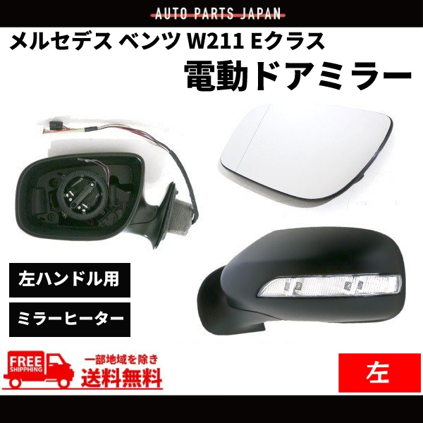 メルセデス ベンツ W211 Eクラス 06-09 後期 ドアミラー 左 LEDウィンカー E240 E280 E320 E350 E500 E550 13ピン_画像1