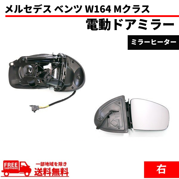 メルセデス ベンツ W164 Mクラス 05-08y ドアミラー 右側 前期 サイドミラー 電動格納 メモリー機能付 レンズあり ボディーのみ 送料無料_画像1