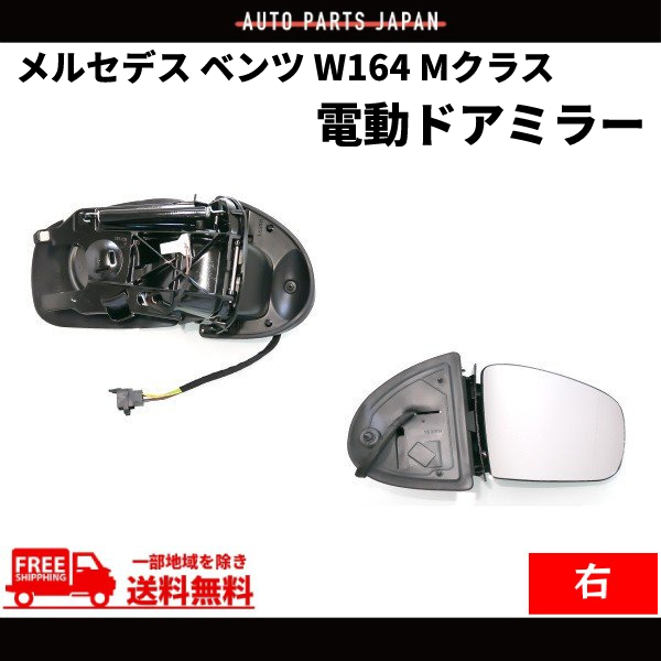 メルセデス ベンツ W164 Mクラス 05-08y ドアミラー 右側 前期 サイドミラー 電動格納 メモリー機能付 レンズあり ボディーのみ 送料無料_画像1