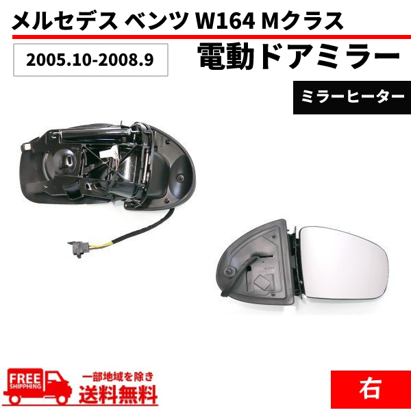 メルセデス ベンツ W164 Mクラス 05-08y ドアミラー 右側 前期 サイドミラー 電動格納 メモリー機能付 レンズあり ボディーのみ 送料無料_画像1